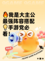 🔥我是大主公最强阵容搭配💡手游党必看！