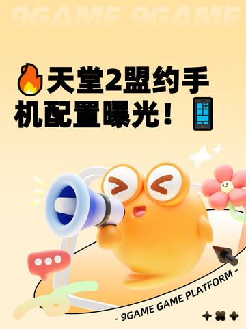 🔥天堂2盟约手机配置曝光！📱截图1