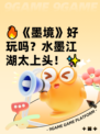 🔥《墨境》好玩吗？水墨江湖太上头！✨
