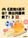 🎮《战地5进不去？弹出问题有救了！》💥