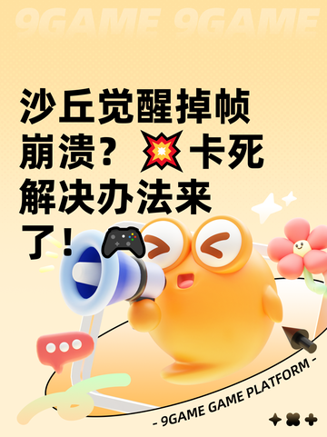 沙丘觉醒掉帧崩溃？💥卡死解决办法来了！🎮截图1