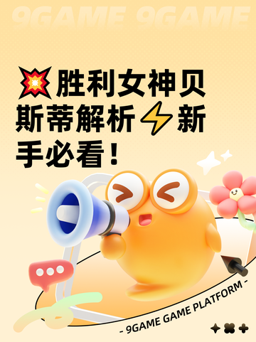 💥胜利女神贝斯蒂解析⚡新手必看！截图1