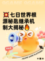 💥七日世界根源秘匙继承机制大揭秘🔥