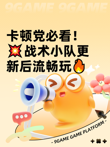 卡顿党必看！💥战术小队更新后流畅玩🔥截图1