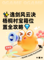 ✨逸剑风云决梧桐村宝箱位置全攻略💎