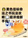 🌟黑色信标命运之书玩法攻略📖超详细新手向！