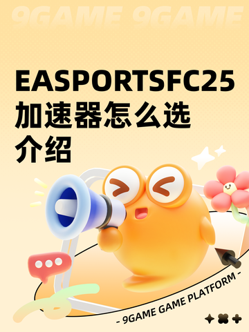 EASPORTSFC25加速器怎么选介绍截图1