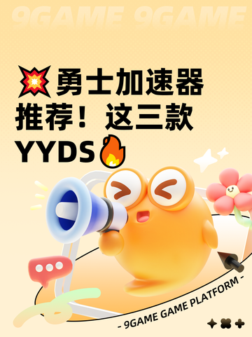 💥勇士加速器推荐！这三款YYDS🔥截图1