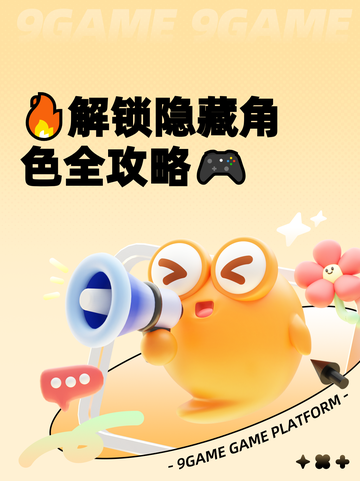 🔥解锁隐藏角色全攻略🎮截图1
