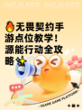 🔥无畏契约手游点位教学！源能行动全攻略✨