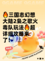 🔥三国志幻想大陆2枭之歌火毒队玩法🔥超详细攻略来了！
