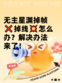 无主星渊掉帧❌掉线💥怎么办？解决办法来了！
