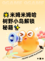 🌟米姆米姆哈树野小岛解锁秘籍✨