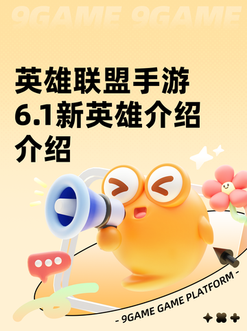 英雄联盟手游6.1新英雄介绍介绍截图1