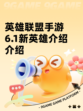 英雄联盟手游6.1新英雄介绍介绍