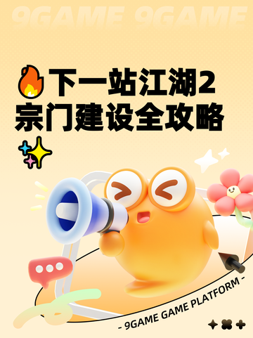 🔥下一站江湖2宗门建设全攻略✨截图1