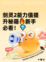 剑灵2能力值提升秘籍🔥新手必看！💎