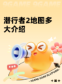 潜行者2地图多大介绍