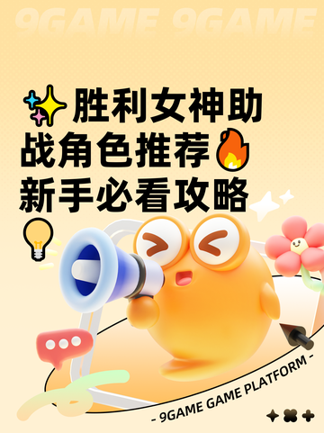 ✨胜利女神助战角色推荐🔥新手必看攻略💡截图1