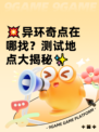 💥异环奇点在哪找？测试地点大揭秘✨