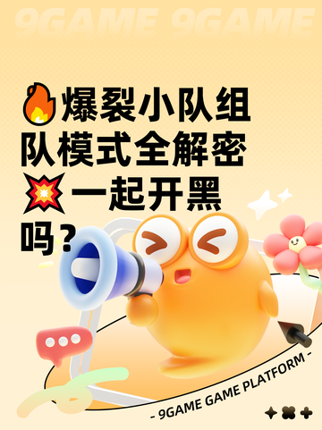 🔥爆裂小队组队模式全解密💥一起开黑吗？截图1