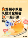 🔥爆裂小队组队模式全解密💥一起开黑吗？