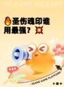 🔥圣伤魂印谁用最强？💥