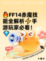 🔥FF14赤魔技能全解析⚡手游玩家必看！💎
