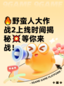 🔥野蛮人大作战2上线时间揭秘💥等你来战！