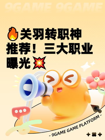 🔥关羽转职神推荐！三大职业曝光💥截图1