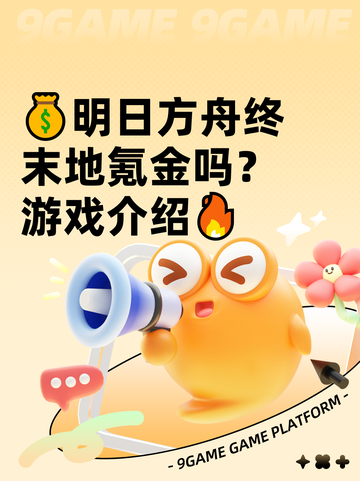 💰明日方舟终末地氪金吗？游戏介绍🔥截图1