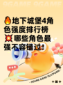 🔥地下城堡4角色强度排行榜💥哪些角色最强不容错过！