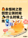 🔥永恒树之歌创世公测时间🎉什么时候上线💎