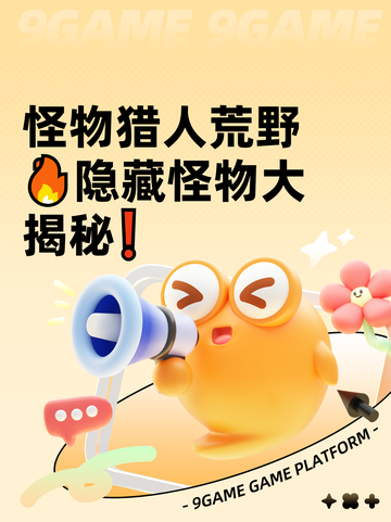 怪物猎人荒野🔥隐藏怪物大揭秘❗截图1