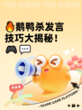 🔥鹅鸭杀发言技巧大揭秘！🎮💬