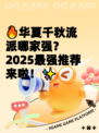 🔥华夏千秋流派哪家强？2025最强推荐来啦！✨