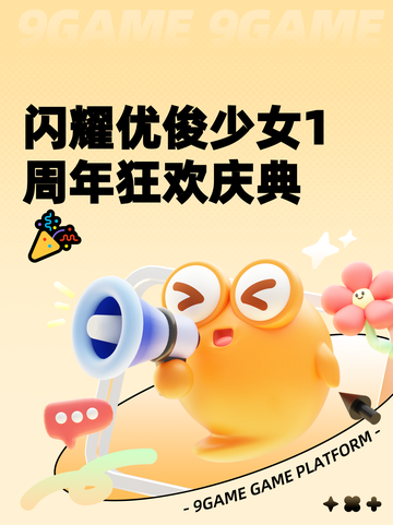 闪耀优俊少女1周年狂欢庆典🎉截图1