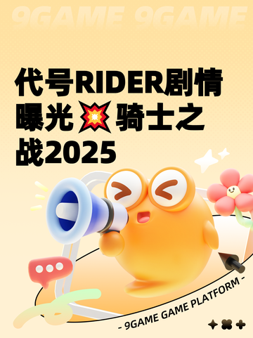 代号RIDER剧情曝光💥骑士之战2025截图1