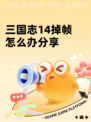 三国志14掉帧怎么办分享
