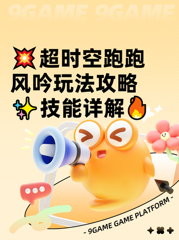 💥超时空跑跑风吟玩法攻略✨技能详解🔥截图1