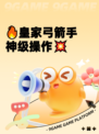 🔥皇家弓箭手神级操作💥