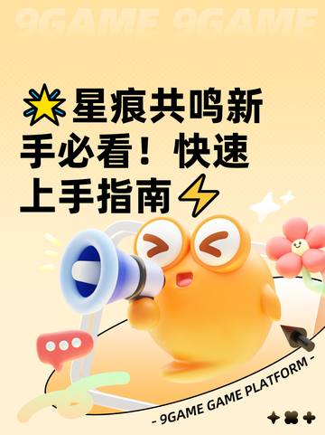 🌟星痕共鸣新手必看！快速上手指南⚡截图1