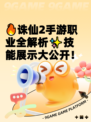 🔥诛仙2手游职业全解析✨技能展示大公开！