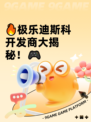 🔥极乐迪斯科开发商大揭秘！🎮