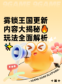 雾锁王国更新内容大揭秘🔥玩法全面解析✨