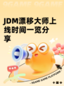 JDM漂移大师上线时间一览分享