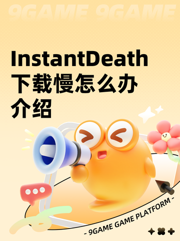 InstantDeath下载慢怎么办介绍截图1