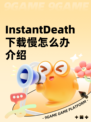 InstantDeath下载慢怎么办介绍