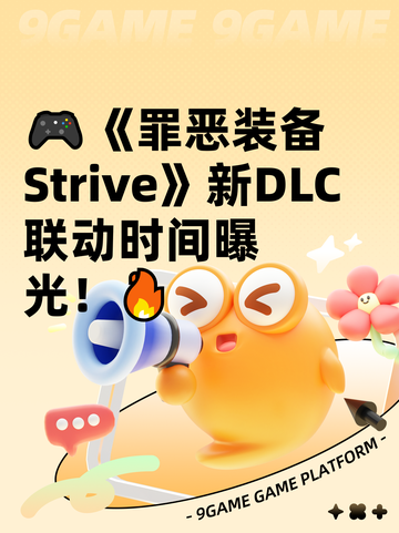 🎮《罪恶装备Strive》新DLC联动时间曝光！🔥截图1