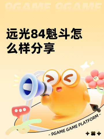 远光84魁斗怎么样分享截图1